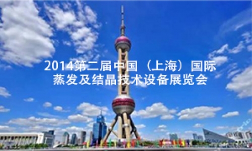 2014第二屆中國（上海）國際蒸發(fā)及結(jié)晶技術(shù)設(shè)備展覽會(huì)